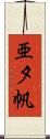 亜夕帆 Scroll