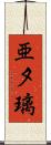 亜夕璃 Scroll