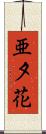 亜夕花 Scroll