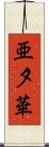 亜夕華 Scroll