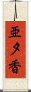 亜夕香 Scroll