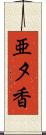 亜夕香 Scroll