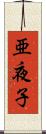 亜夜子 Scroll