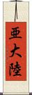 亜大陸 Scroll
