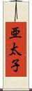 亜太子 Scroll