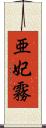 亜妃霧 Scroll