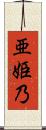 亜姫乃 Scroll