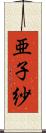亜子紗 Scroll