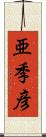 亜季彦 Scroll