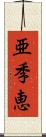 亜季恵 Scroll