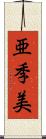 亜季美 Scroll