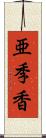 亜季香 Scroll