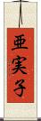 亜実子 Scroll