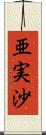 亜実沙 Scroll