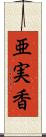 亜実香 Scroll