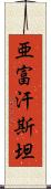 亜富汗斯坦 Scroll