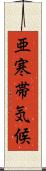 亜寒帯気候 Scroll