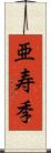 亜寿季 Scroll