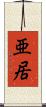 亜居 Scroll