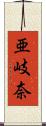亜岐奈 Scroll