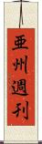 亜州週刊 Scroll