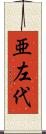 亜左代 Scroll