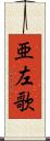 亜左歌 Scroll