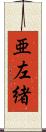 亜左緒 Scroll