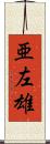 亜左雄 Scroll