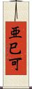 亜巳可 Scroll