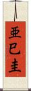 亜巳圭 Scroll