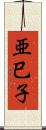 亜巳子 Scroll
