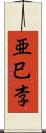 亜巳李 Scroll