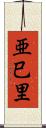 亜巳里 Scroll