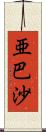 亜巴沙 Scroll