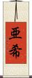 亜希 Scroll