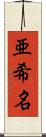 亜希名 Scroll