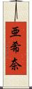 亜希奈 Scroll