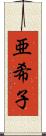 亜希子 Scroll