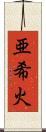 亜希火 Scroll