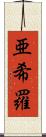 亜希羅 Scroll