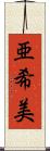 亜希美 Scroll