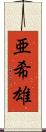 亜希雄 Scroll