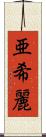 亜希麗 Scroll