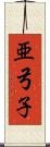 亜弓子 Scroll