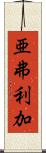 亜弗利加 Scroll