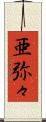 亜弥々 Scroll