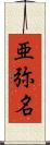 亜弥名 Scroll