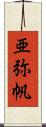 亜弥帆 Scroll