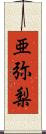 亜弥梨 Scroll